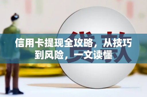 汾阳信用卡提现全攻略，从技巧到风险，一文读懂
