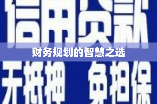 凉城财务规划的智慧之选