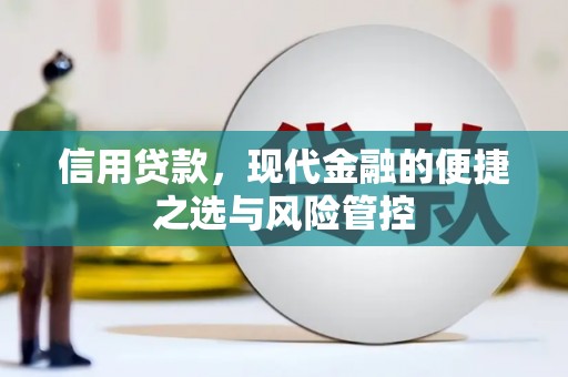高平信用贷款，现代金融的便捷之选与风险管控