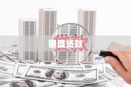 惠济银盛贷款