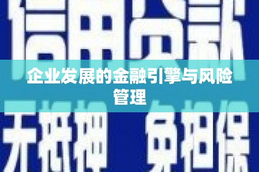 唐山企业发展的金融引擎与风险管理