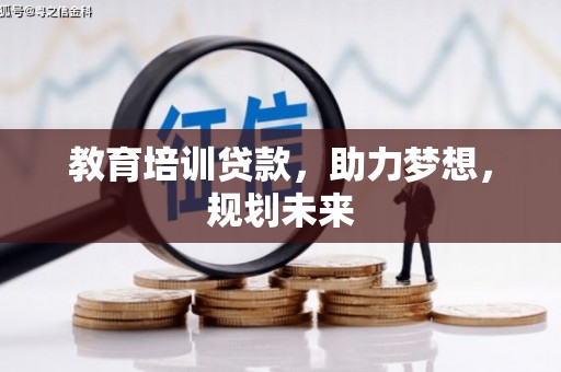 贞丰教育培训贷款，助力梦想，规划未来