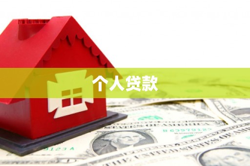 延安个人贷款