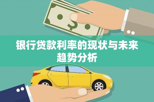 南海银行贷款利率的现状与未来趋势分析