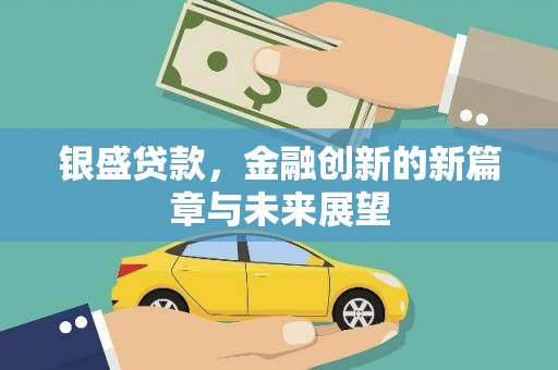万峦银盛贷款，金融创新的新篇章与未来展望