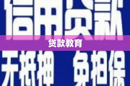 德宏贷款教育