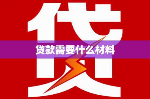 双城贷款需要什么材料