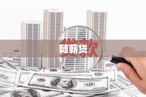 泰顺随薪贷
