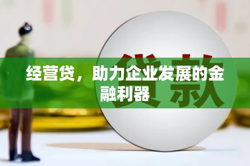 太谷经营贷，助力企业发展的金融利器