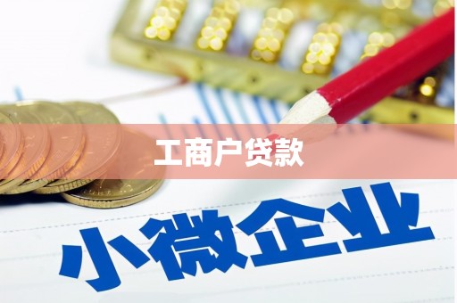 五桂山工商户贷款