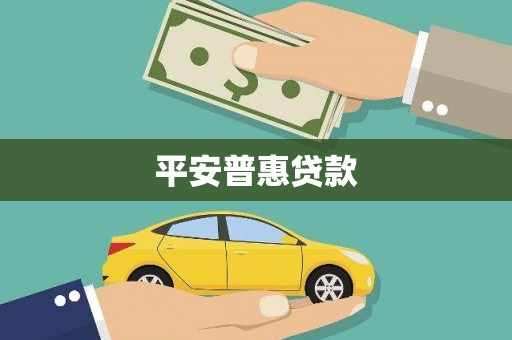 凤凰平安普惠贷款