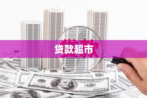 隆子贷款超市