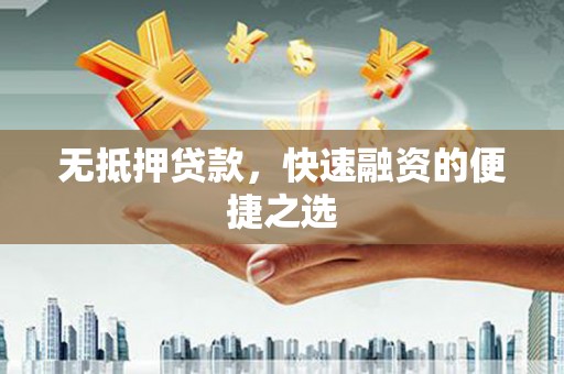 新屋无抵押贷款，快速融资的便捷之选