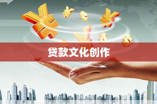 冬山贷款文化创作
