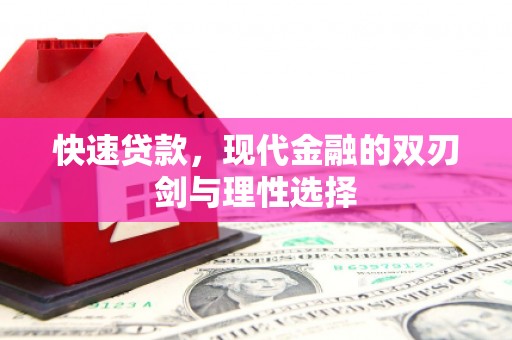 双河快速贷款，现代金融的双刃剑与理性选择