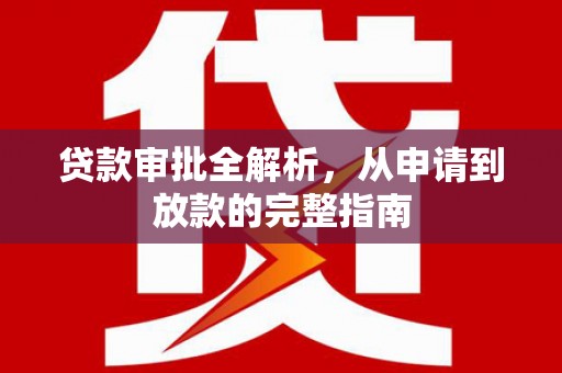 成华贷款审批全解析,从申请到放款的完整指南 成华贷款审批全解析,从申请到放款的完整指南