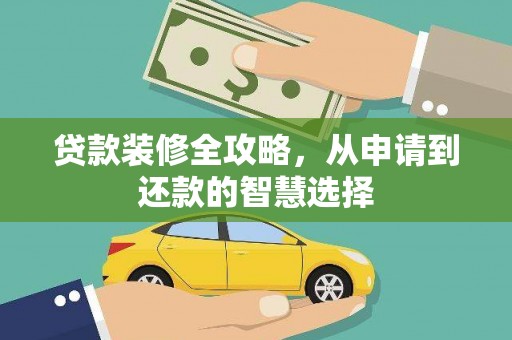 威宁贷款装修全攻略，从申请到还款的智慧选择