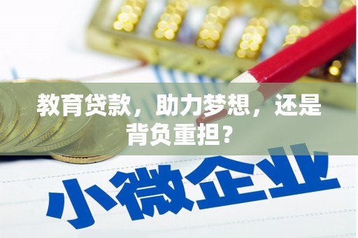 泉山教育贷款，助力梦想，还是背负重担？