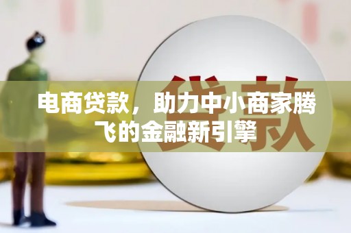 邓州电商贷款，助力中小商家腾飞的金融新引擎