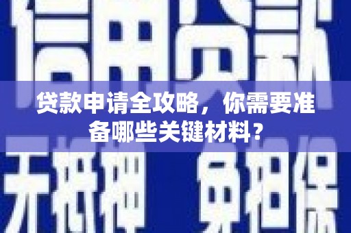 海东贷款申请全攻略，你需要准备哪些关键材料？