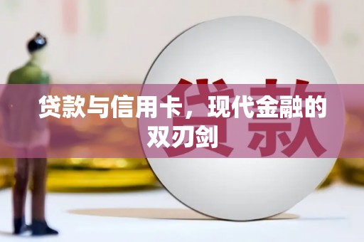 召陵贷款与信用卡，现代金融的双刃剑