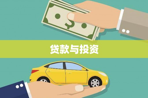 山西贷款与投资