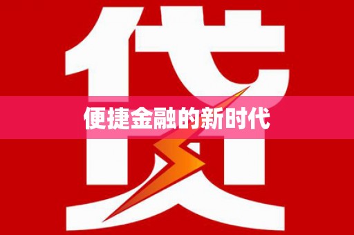 鄢陵便捷金融的新时代
