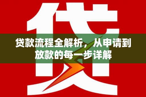 根河贷款流程全解析，从申请到放款的每一步详解