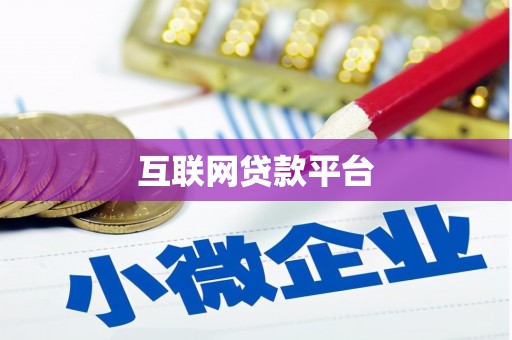 田家庵互联网贷款平台