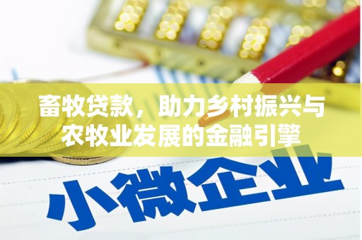 柳河畜牧贷款，助力乡村振兴与农牧业发展的金融引擎