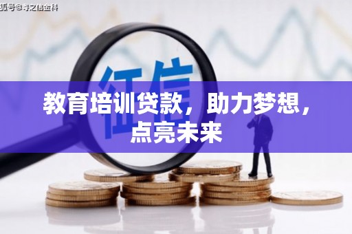 冷水江教育培训贷款，助力梦想，点亮未来