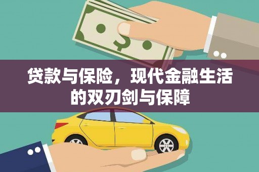 玄武贷款与保险，现代金融生活的双刃剑与保障