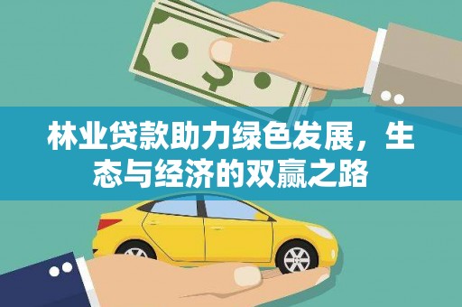 中国香港林业贷款助力绿色发展，生态与经济的双赢之路