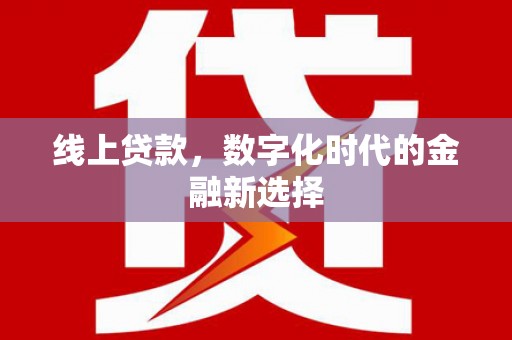 安仁线上贷款，数字化时代的金融新选择