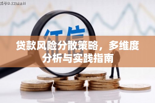 法库贷款风险分散策略，多维度分析与实践指南