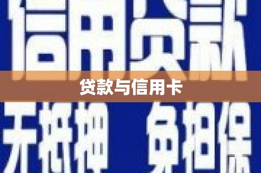 涟水贷款与信用卡