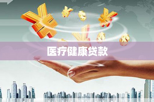 保亭医疗健康贷款