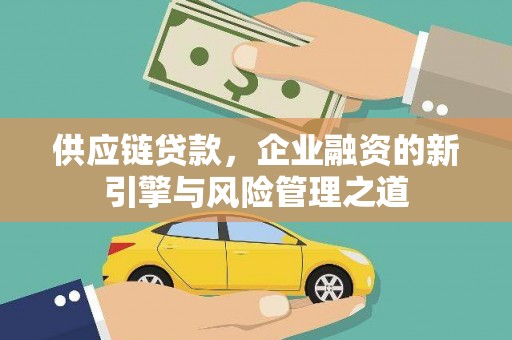 左营供应链贷款，企业融资的新引擎与风险管理之道