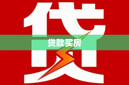 芦淞贷款买房