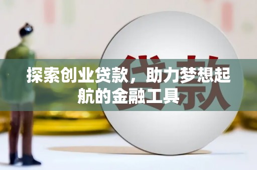 南平探索创业贷款，助力梦想起航的金融工具