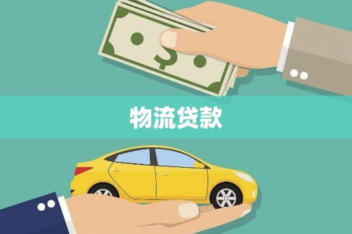 法库物流贷款