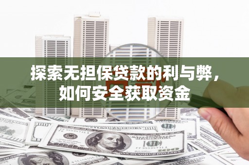 潼关探索无担保贷款的利与弊，如何安全获取资金