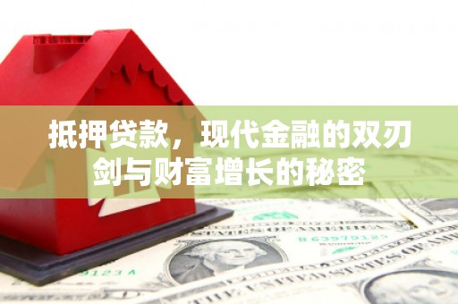 海州抵押贷款，现代金融的双刃剑与财富增长的秘密