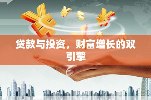 西丰贷款与投资，财富增长的双引擎
