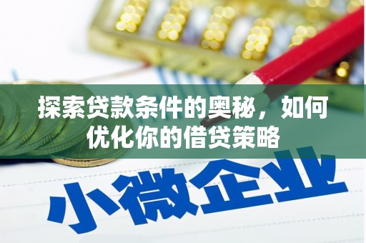八德探索贷款条件的奥秘，如何优化你的借贷策略