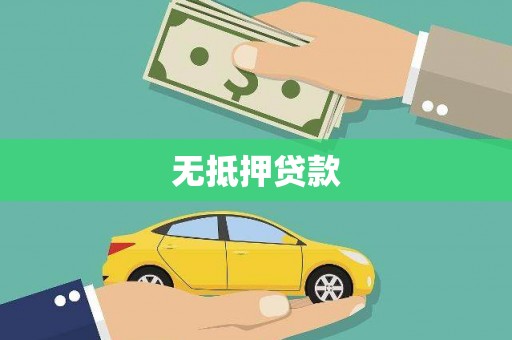 铜仁无抵押贷款