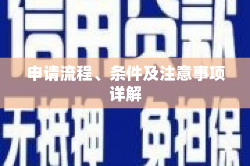 平武申请流程、条件及注意事项详解