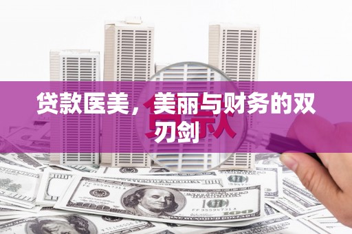 戚墅堰贷款医美，美丽与财务的双刃剑