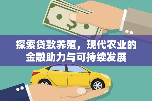 平泉探索贷款养殖，现代农业的金融助力与可持续发展