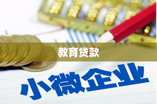 镇原教育贷款